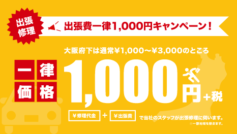 大阪府下はiPhone・スマホ出張修理が1,000円
