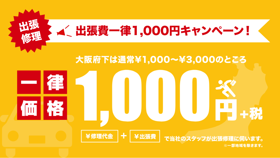 大阪府下はiPhone・スマホ出張修理が1,000円