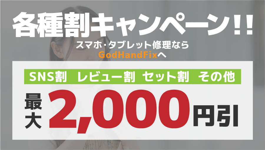 iPhone・スマホ・タブレット修理が最大2,000円割引