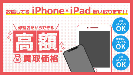 iPhone・iPadの高価買取