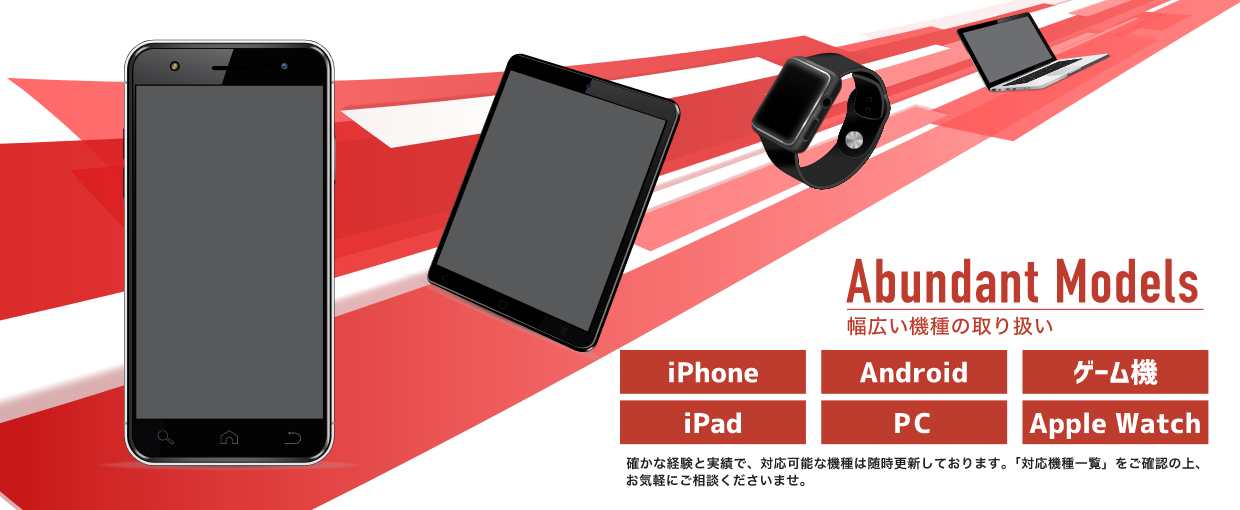 iPhone・iPad・Androidなど幅広い機種の取り扱い
