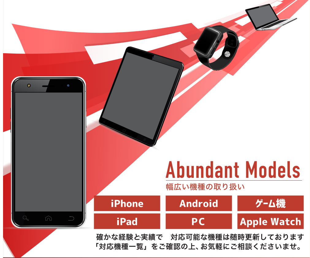 iPhone・iPad・Androidなど幅広い機種の取り扱い