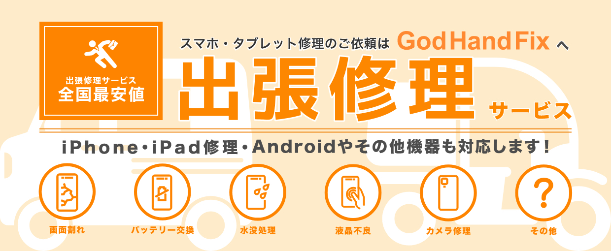 大阪市北区梅田でiPhone・スマホ修理ならGodHandFixへ!