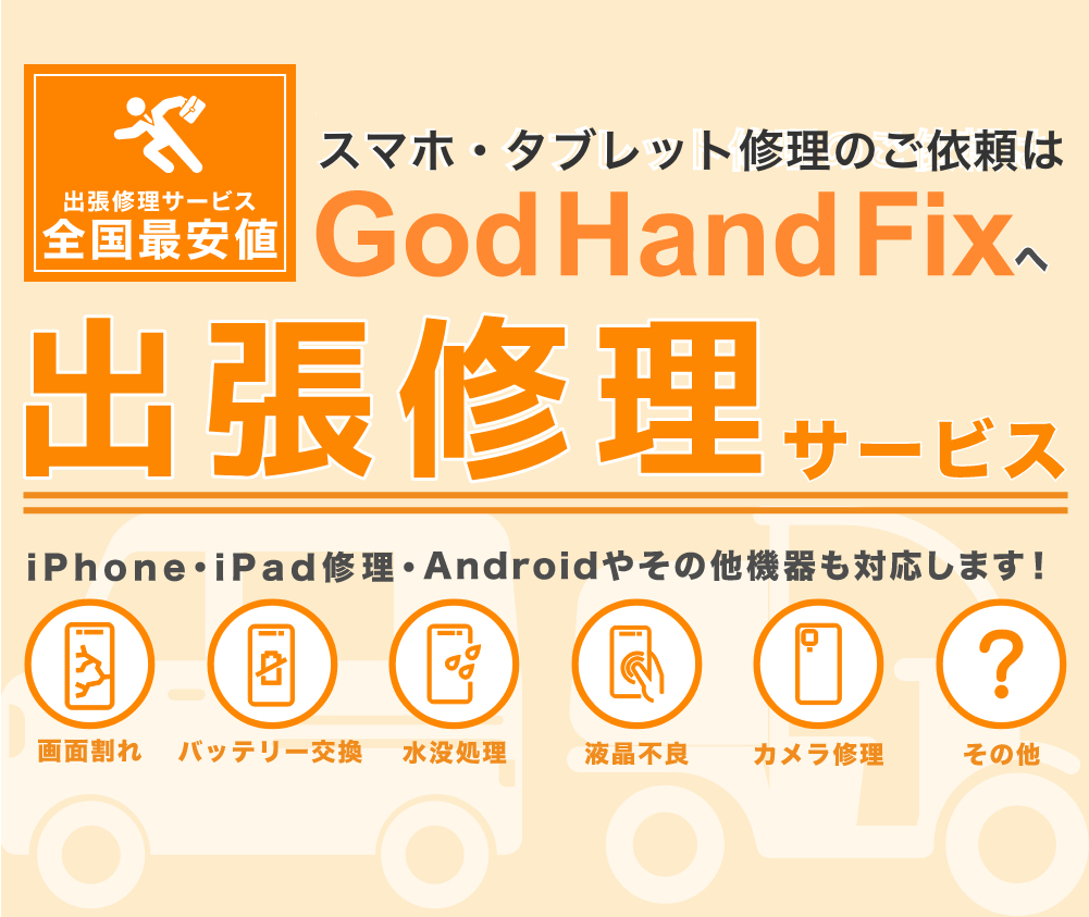 大阪市城東区でiPhone・スマホ修理ならGodHandFixへ!