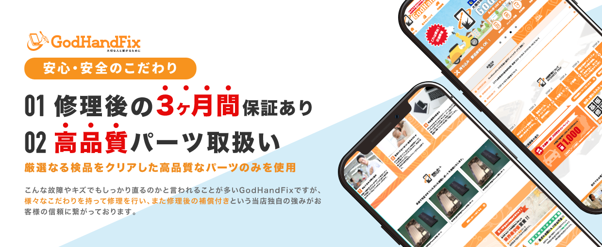 3ヶ月保証と高品質パーツで安心