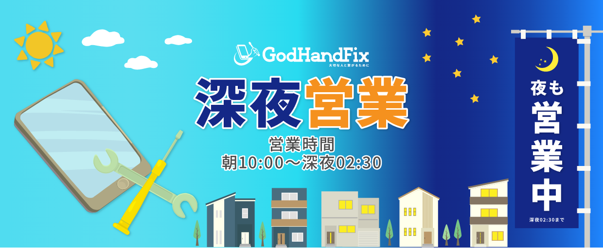 深夜2:30までiPhone・スマホ修理を受け付けております