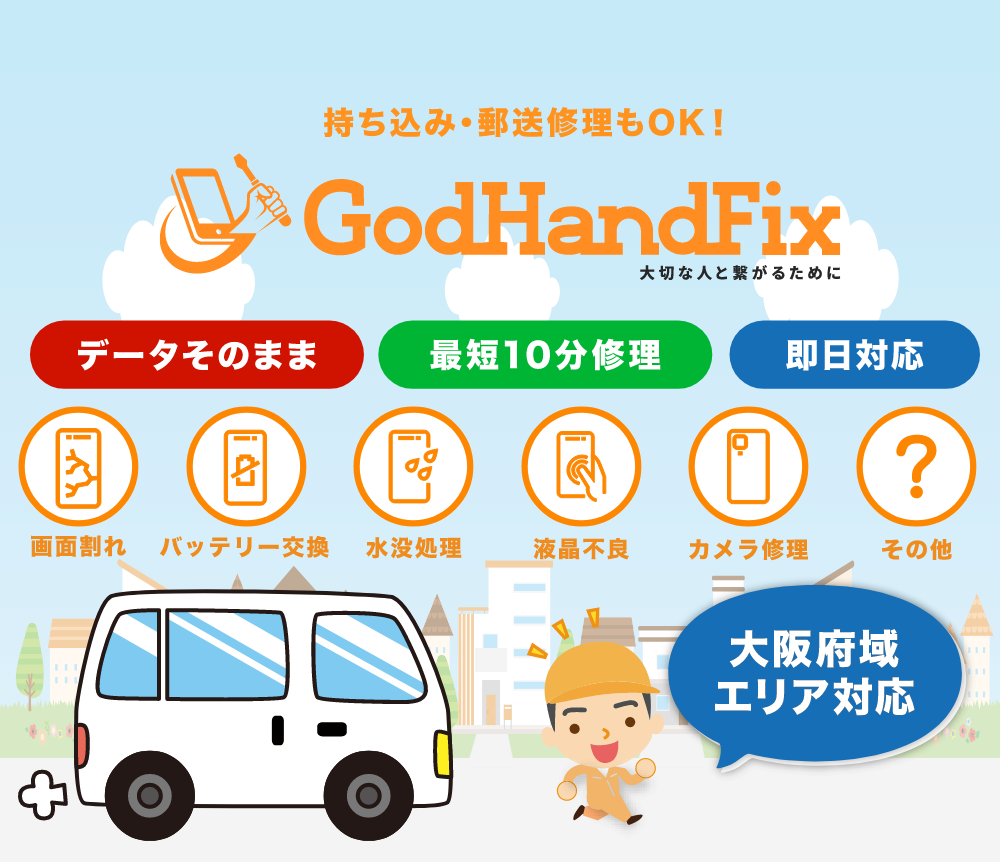 大阪でiPhone・スマホ修理ならGodHandFixへ!